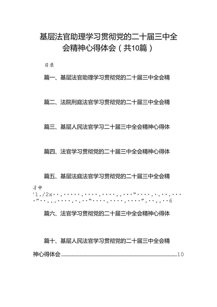 基层法官助理学习贯彻党的二十届三中全会精神心得体会（共10篇）.docx_第1页