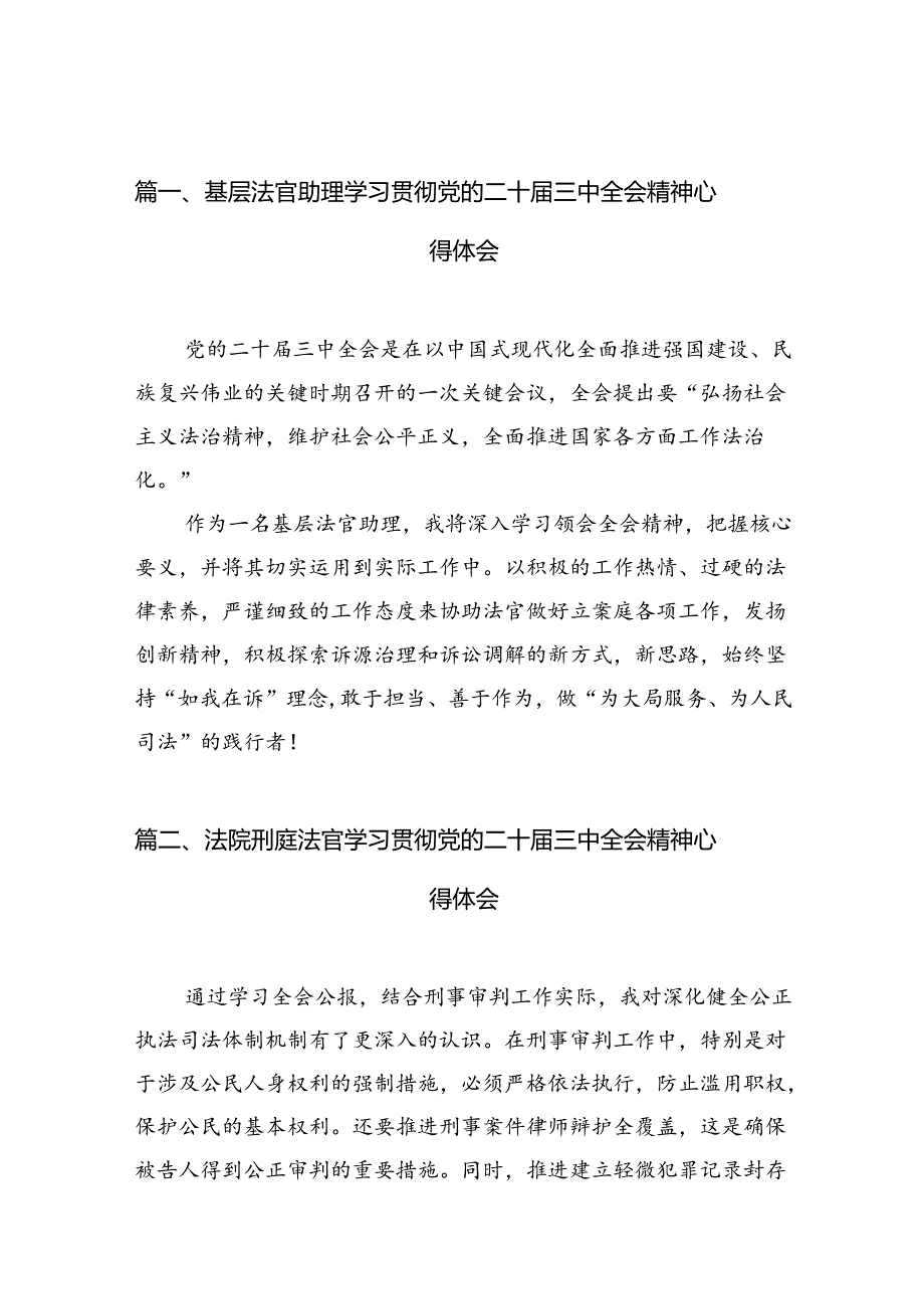 基层法官助理学习贯彻党的二十届三中全会精神心得体会（共10篇）.docx_第2页