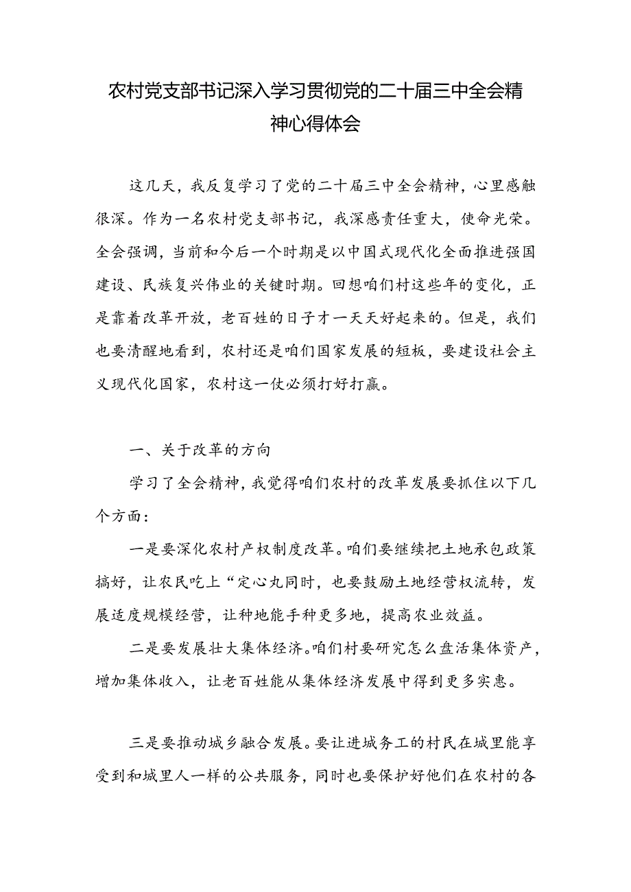 农村党支部书记村主任深入学习贯彻党的二十届三中全会精神心得体会研讨发言2篇.docx_第2页