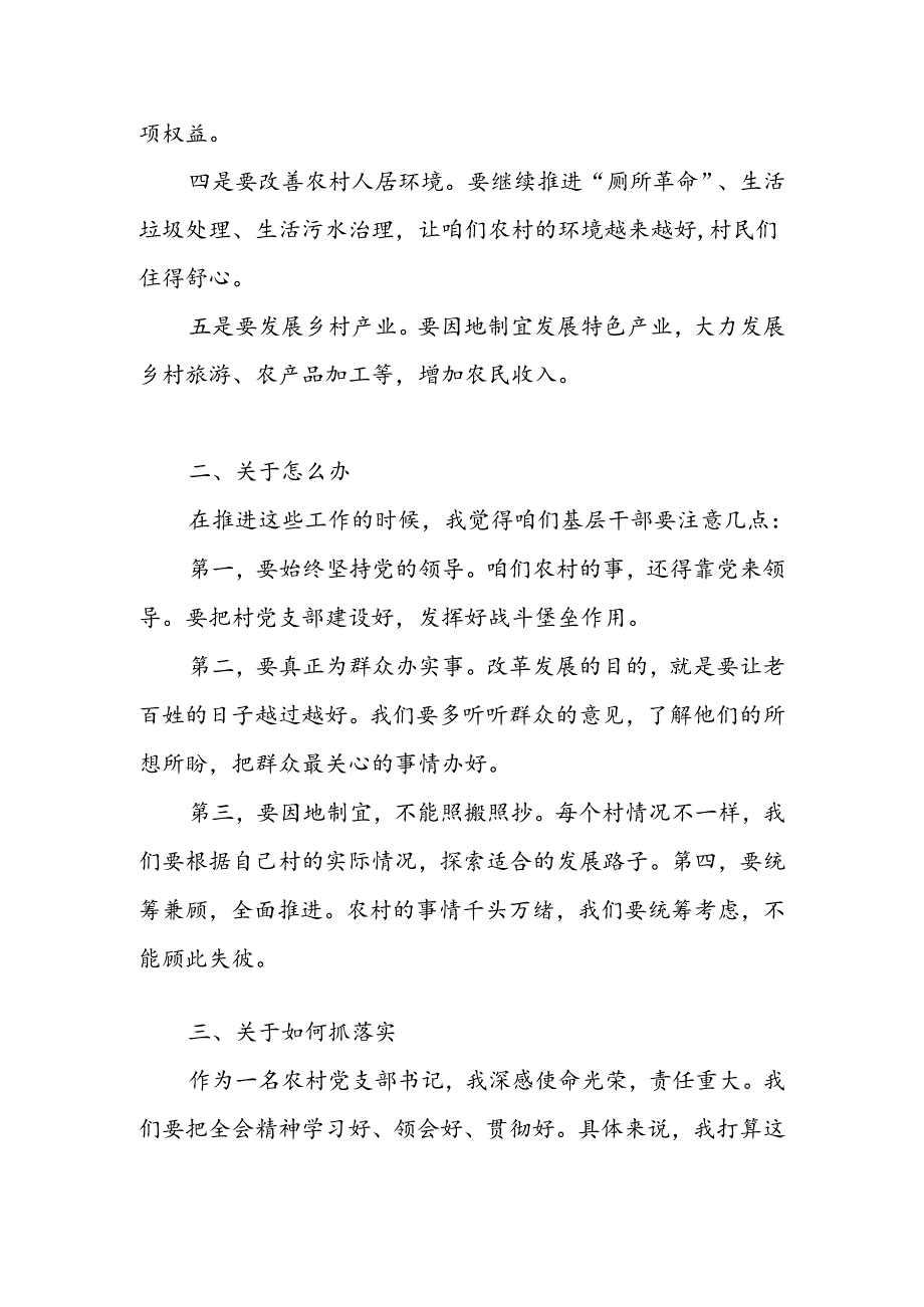 农村党支部书记村主任深入学习贯彻党的二十届三中全会精神心得体会研讨发言2篇.docx_第3页