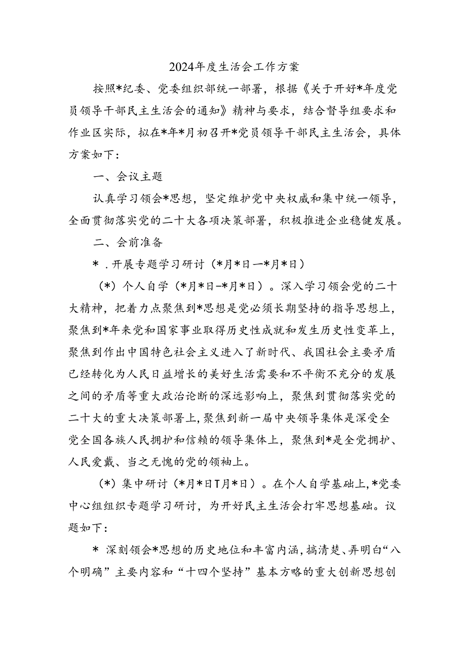 2024年度生活会工作方案.docx_第1页