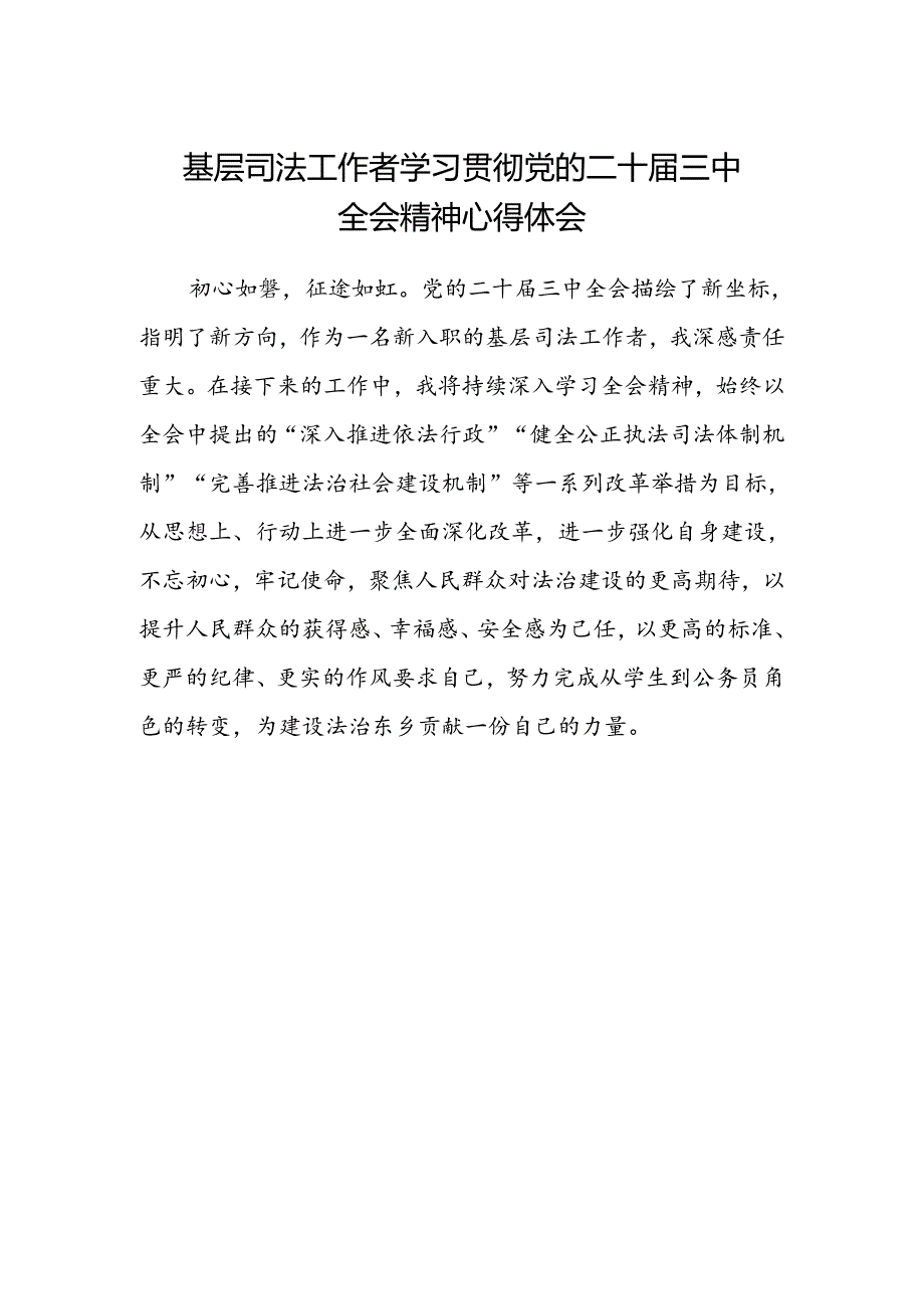 基层司法工作者学习贯彻党的二十届三中全会精神心得体会.docx_第1页