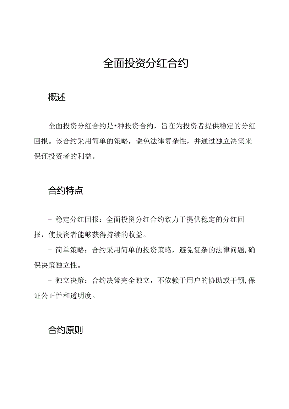 全面投资分红合约.docx_第1页