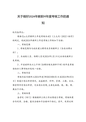 关于做好2024年教职工年度考核工作的通知.docx