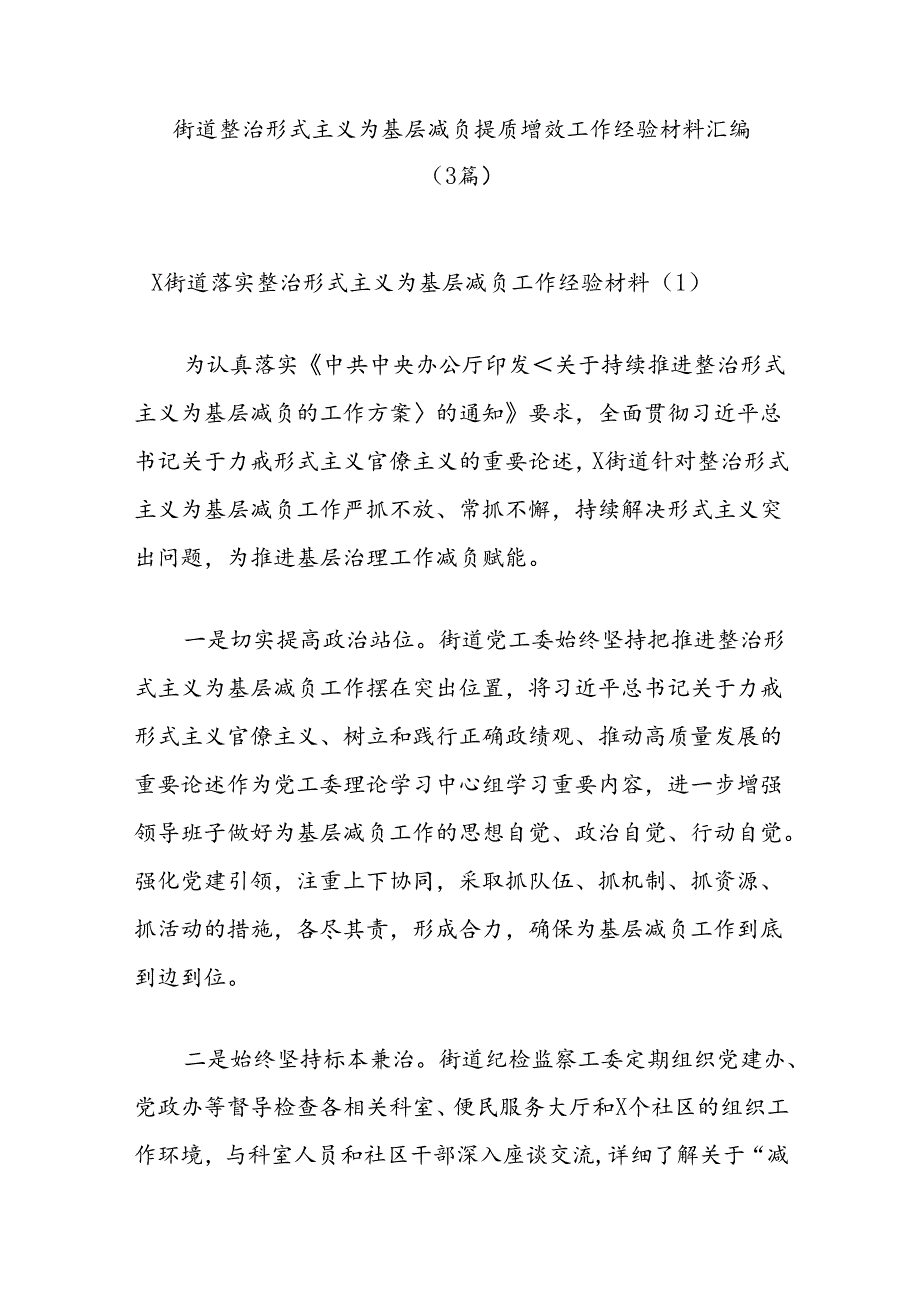 (3篇)街道整治形式主义为基层减负提质增效工作经验材料汇编.docx_第1页