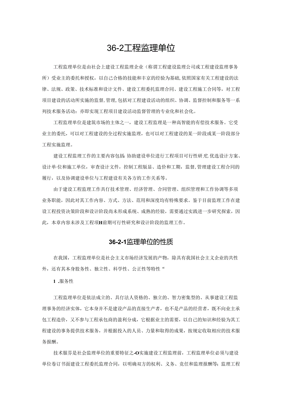 工程监理单位施工技术.docx_第1页