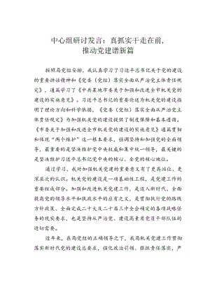 中心组研讨发言：真抓实干走在前推动党建谱新篇.docx