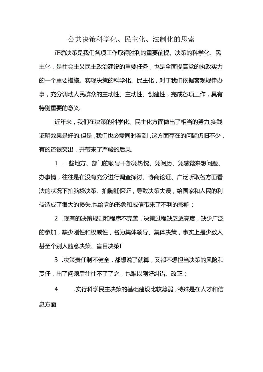 公共决策科学化民主化法制化.docx_第1页