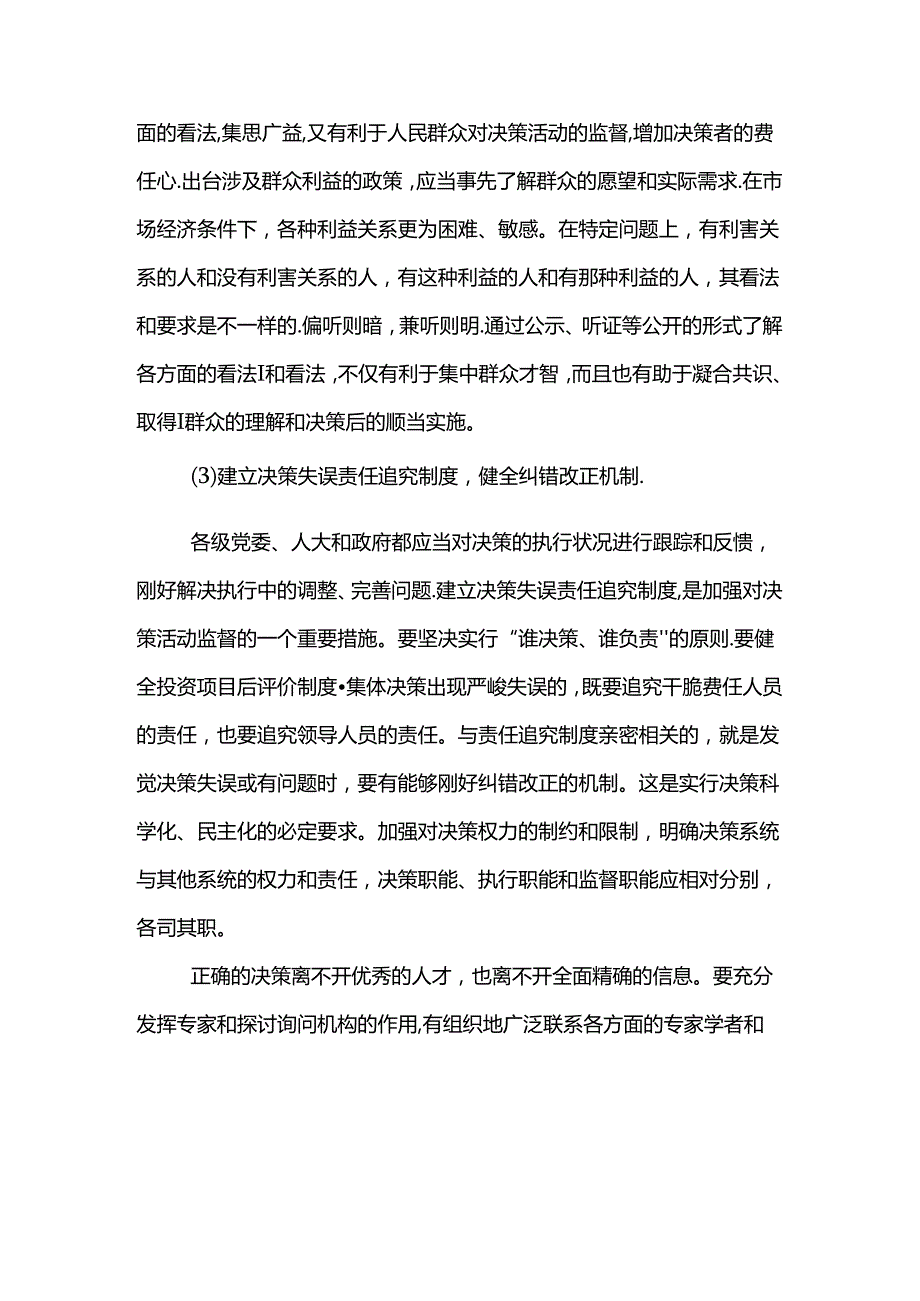 公共决策科学化民主化法制化.docx_第3页