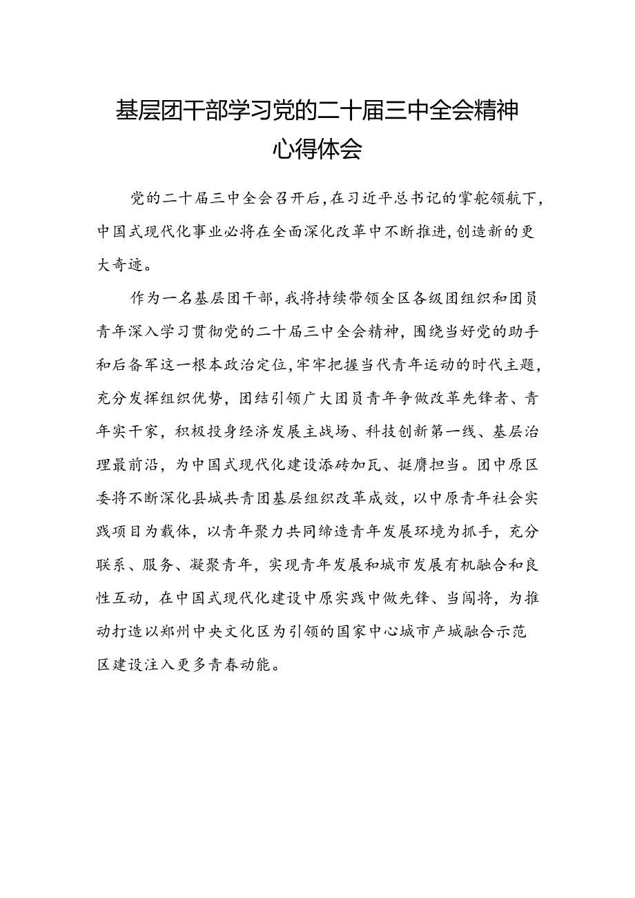 基层团干部学习党的二十届三中全会精神心得体会 .docx_第1页