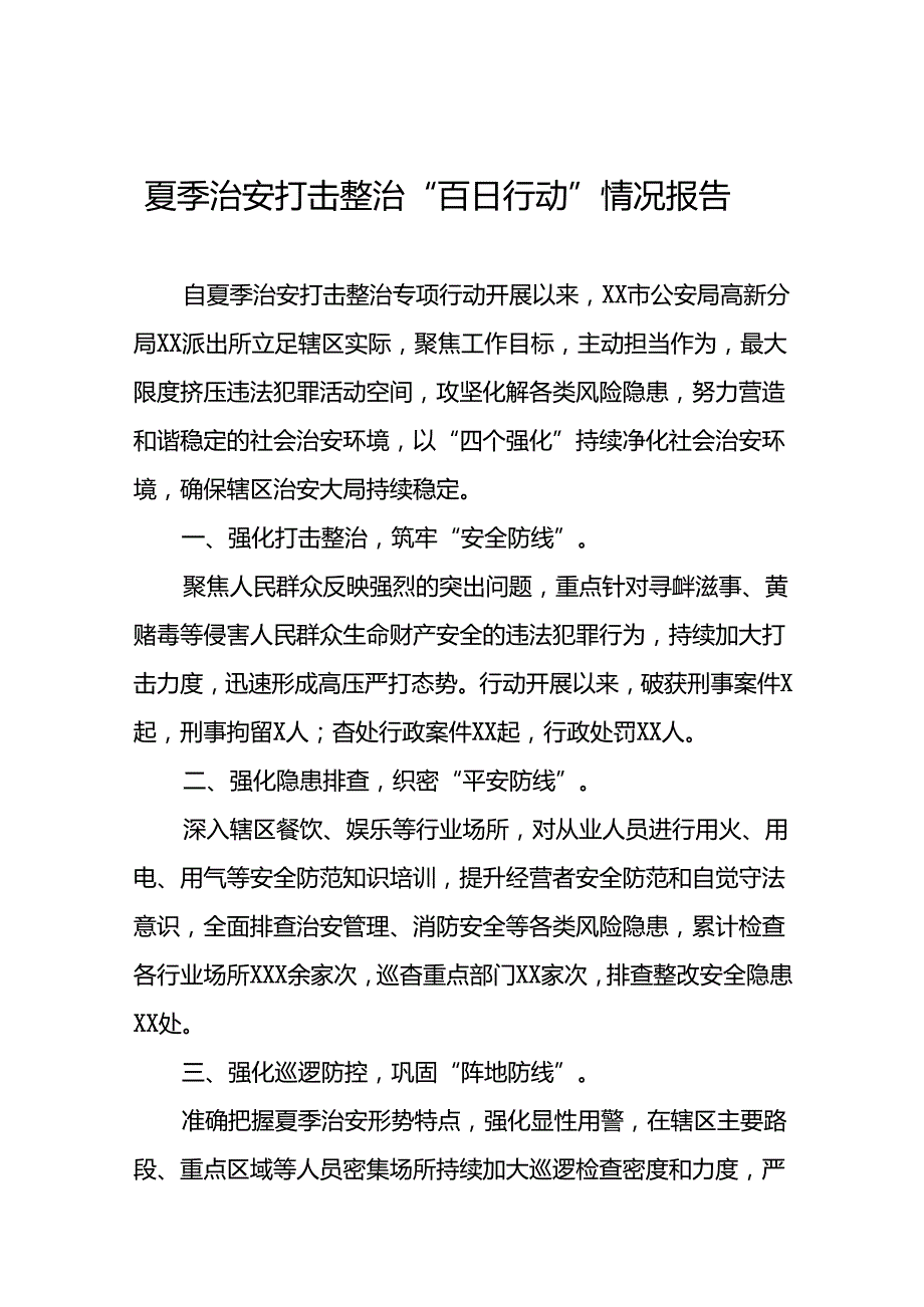 四篇派出所2024年推动夏季治安打击整治行动工作报告.docx_第1页