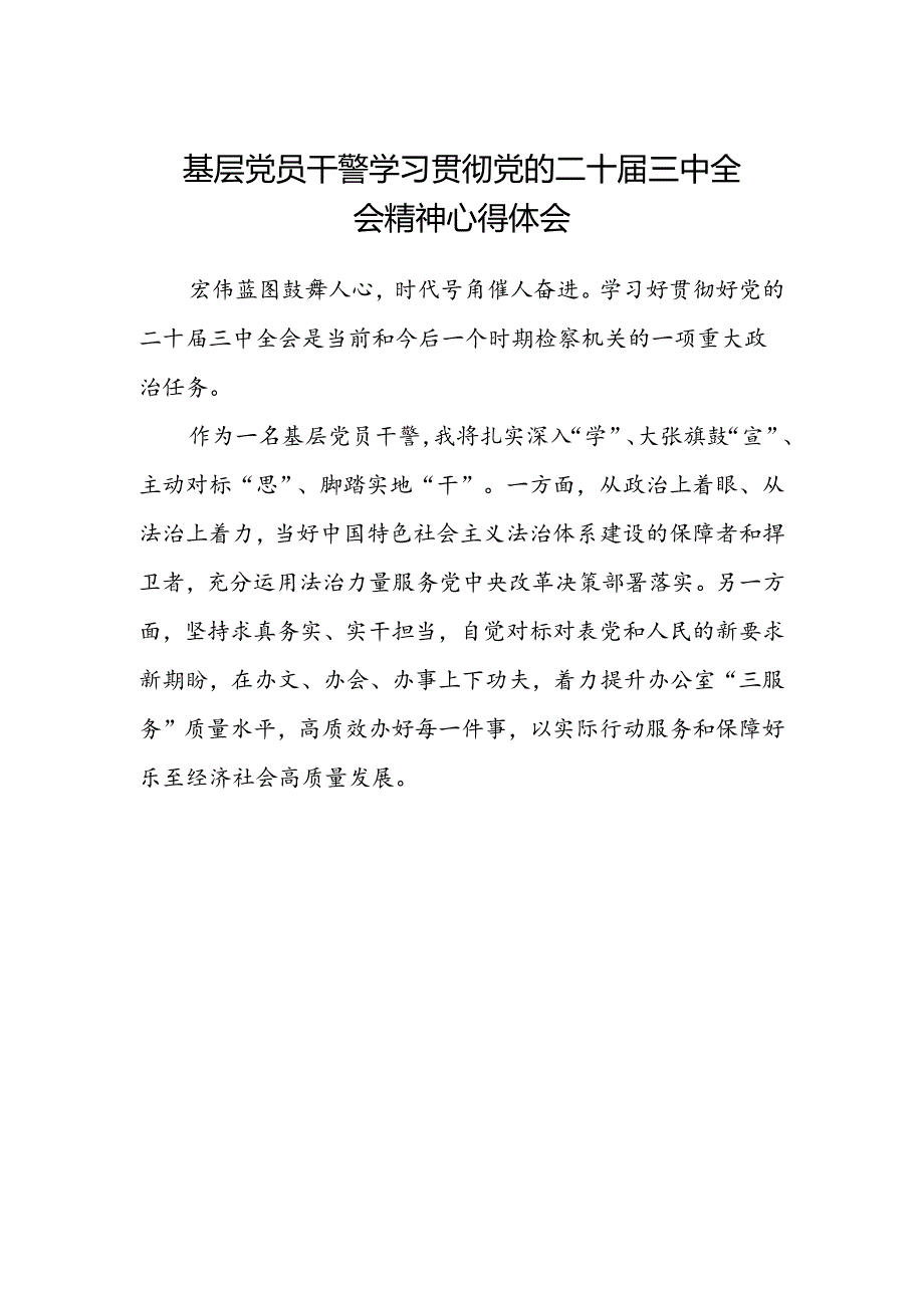 基层党员干警学习贯彻党的二十届三中全会精神心得体会.docx_第1页