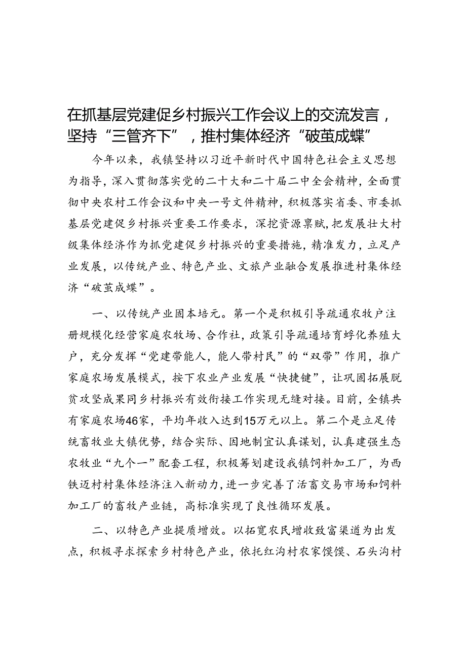 在抓基层党建促乡村振兴工作会议上的交流发言坚持“三管齐下”推村集体经济“破茧成蝶”.docx_第1页