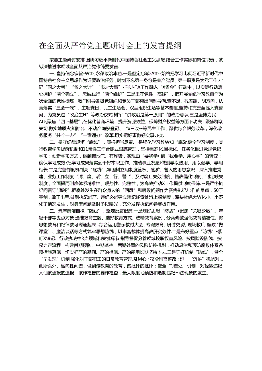 在全面从严治党主题研讨会上的发言提纲.docx_第1页