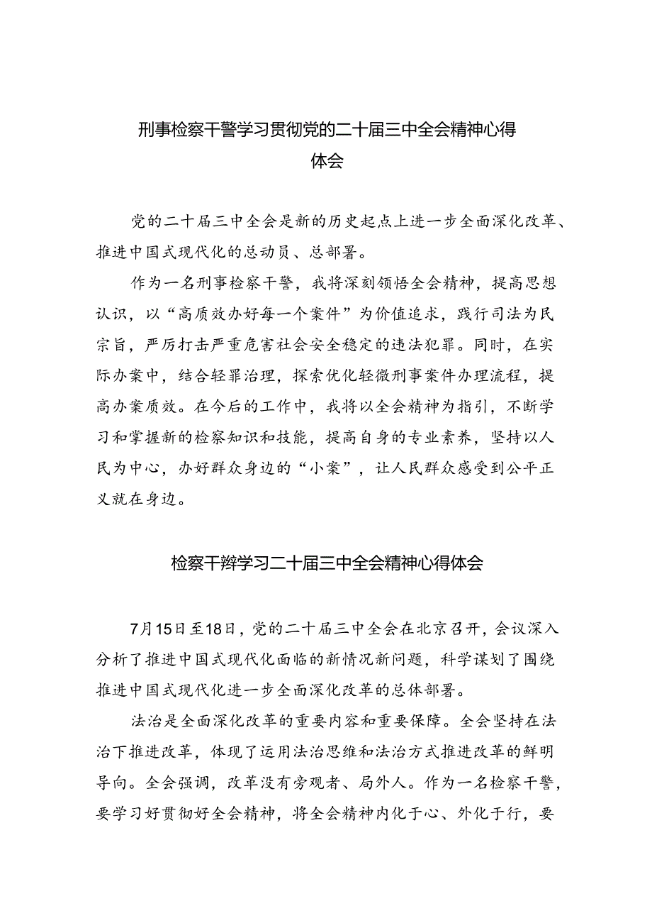 刑事检察干警学习贯彻党的二十届三中全会精神心得体会5篇（精选版）.docx_第1页