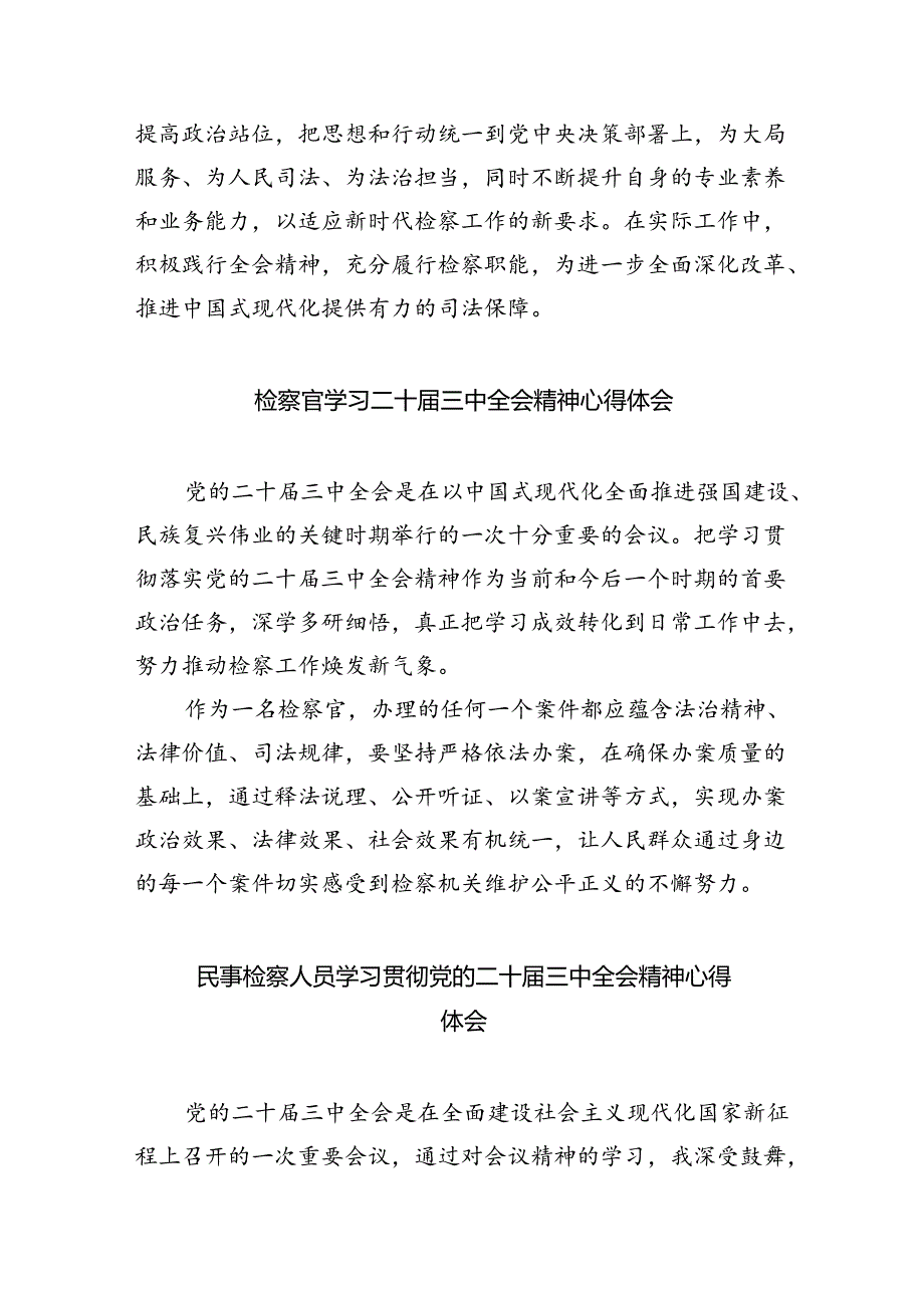 刑事检察干警学习贯彻党的二十届三中全会精神心得体会5篇（精选版）.docx_第2页