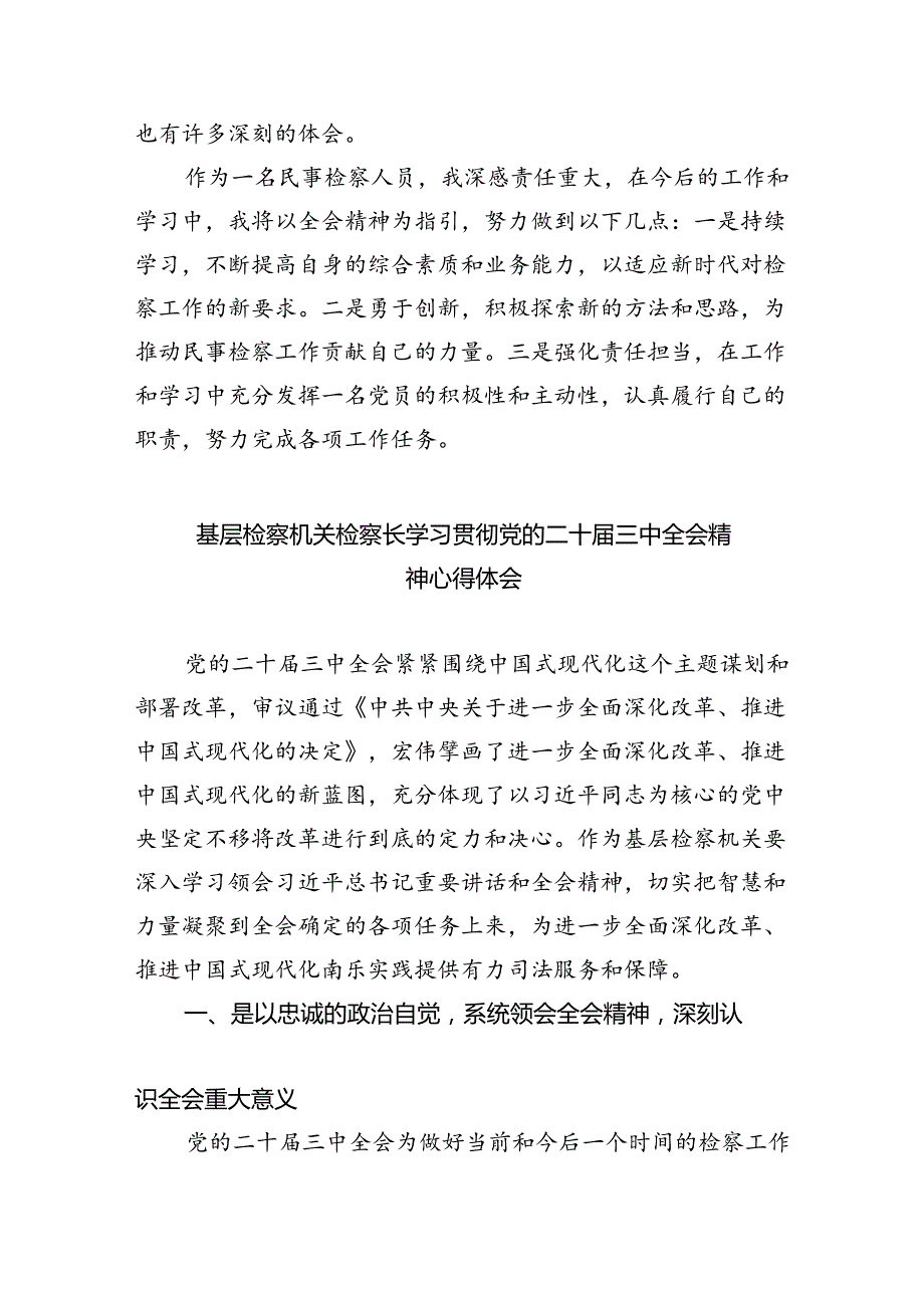 刑事检察干警学习贯彻党的二十届三中全会精神心得体会5篇（精选版）.docx_第3页