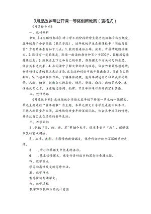 3 月是故乡明公开课一等奖创新教案（表格式）.docx