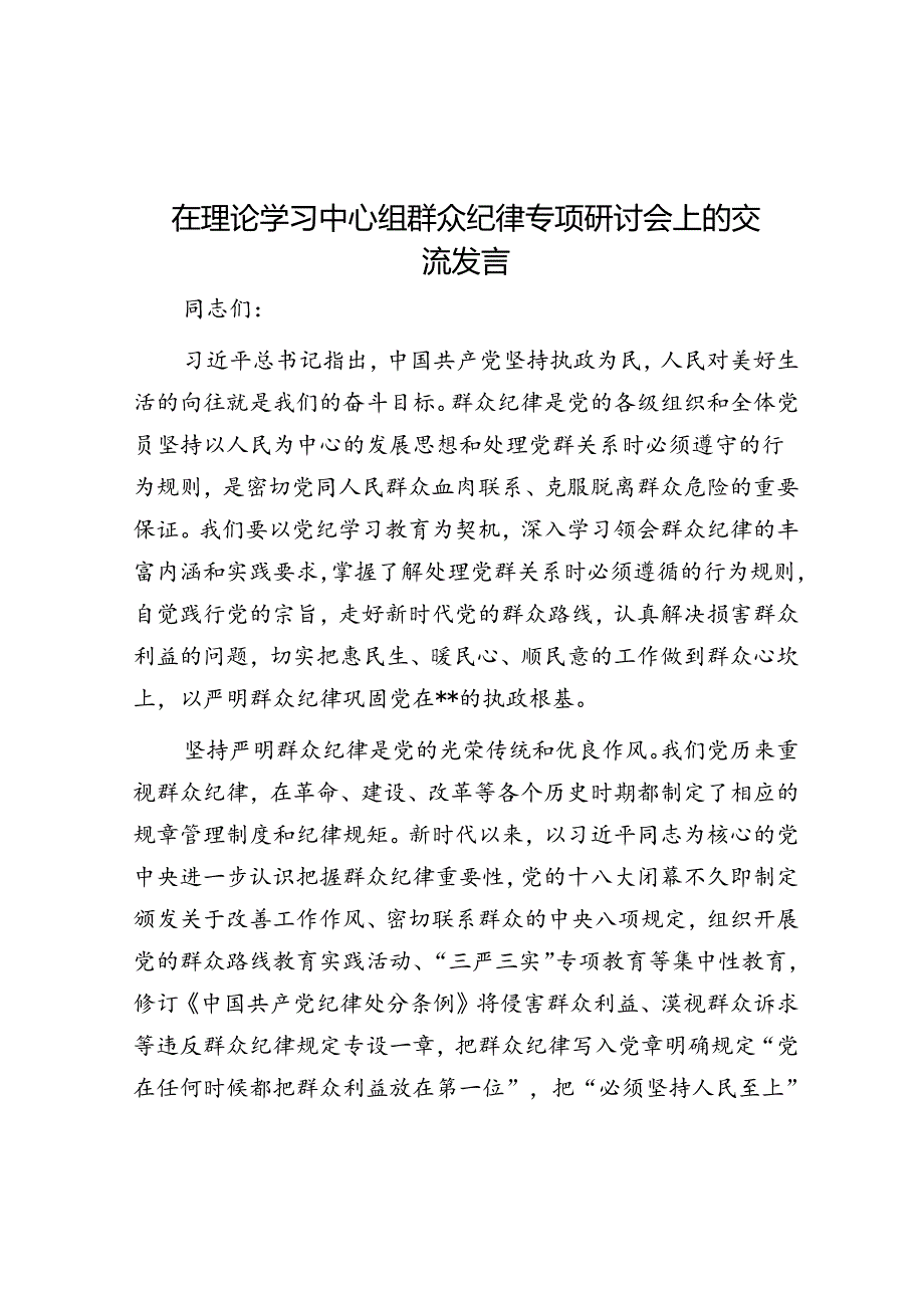 在理论学习中心组群众纪律专题研讨会上的交流发言.docx_第1页