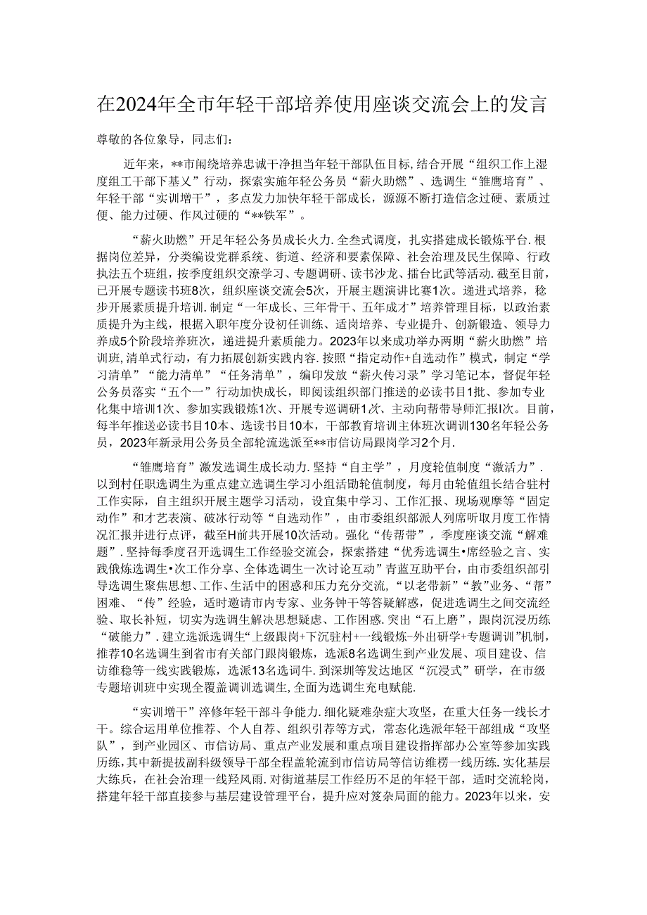 在2024年全市年轻干部培养使用座谈交流会上的发言 .docx_第1页