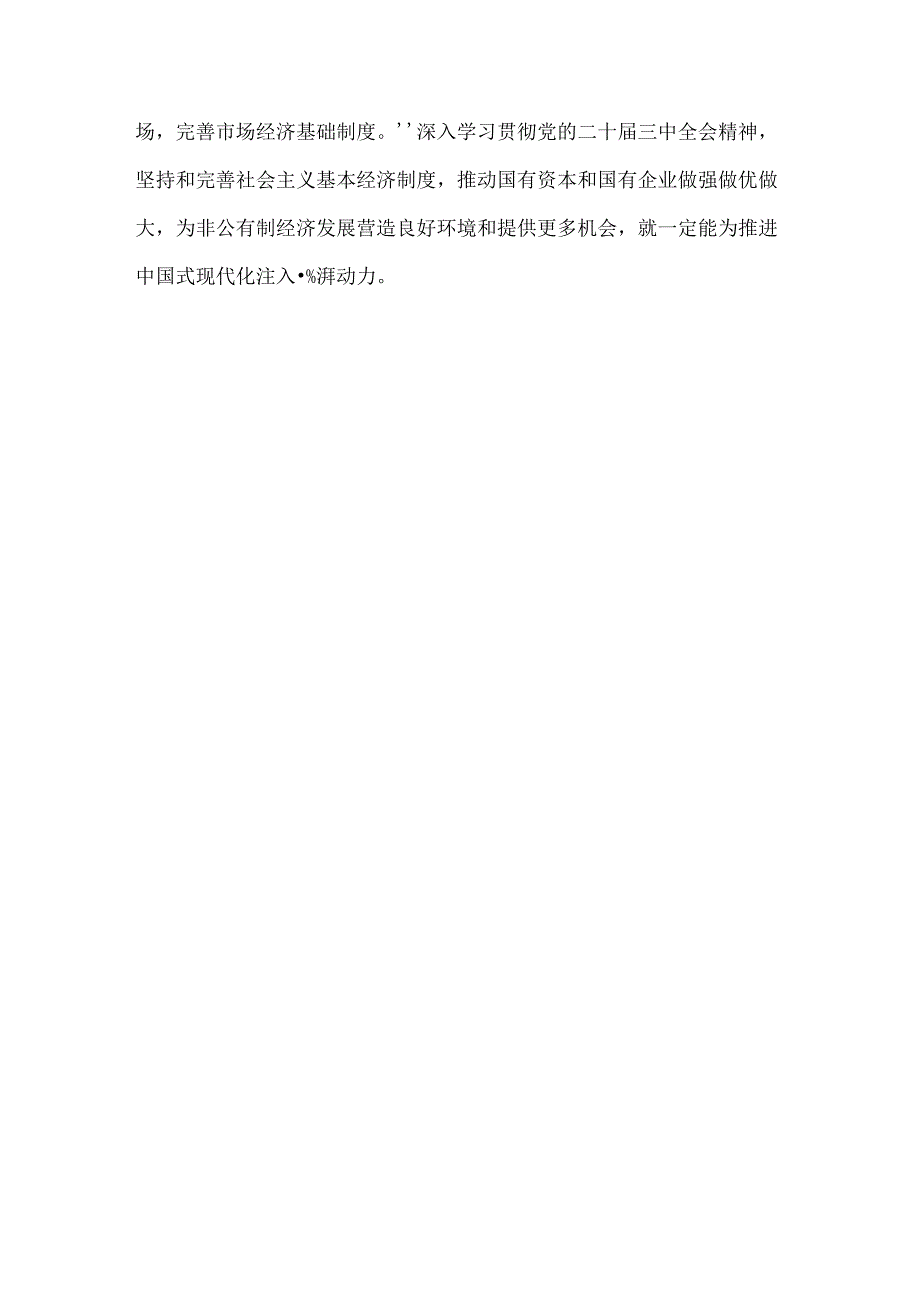 学习二十届三中全会《决定》坚持和落实“两个毫不动摇”心得体会.docx_第3页