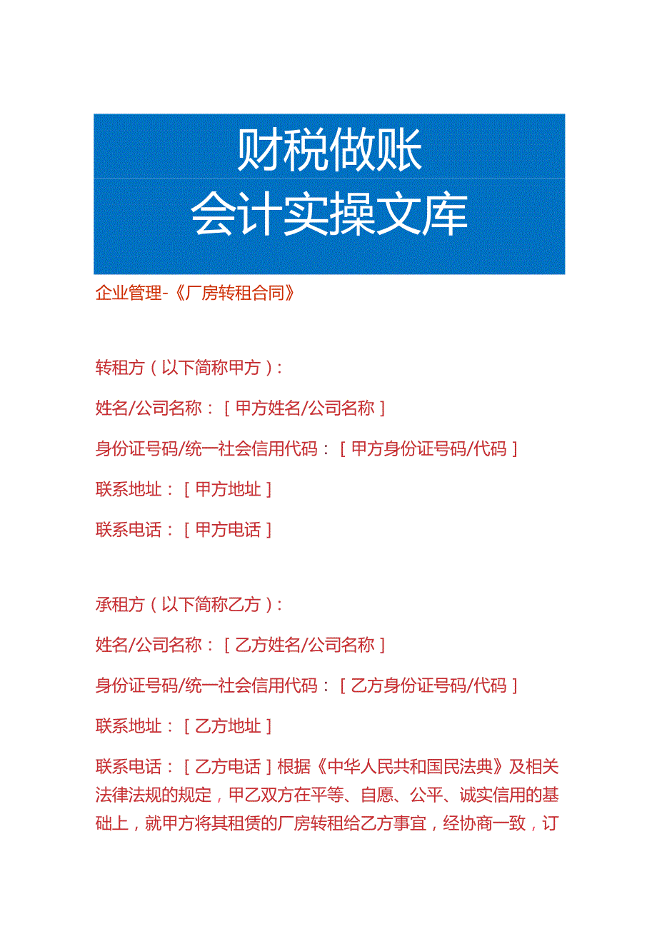 企业管理-《厂房转租合同》.docx_第1页