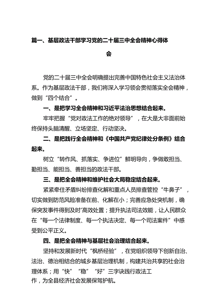 基层政法干部学习党的二十届三中全会精神心得体会（共12篇）.docx_第2页