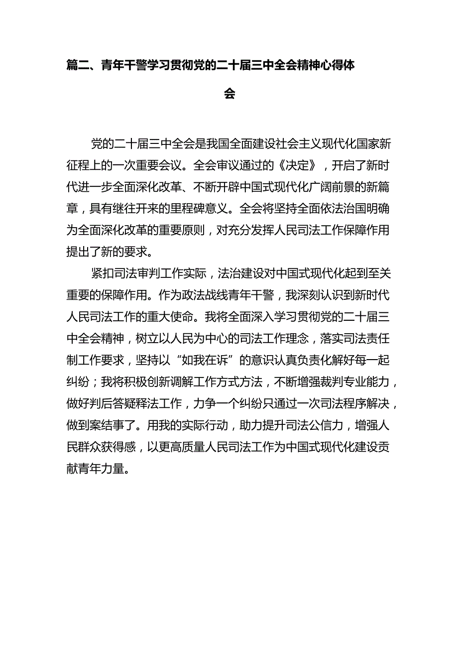 基层政法干部学习党的二十届三中全会精神心得体会（共12篇）.docx_第3页