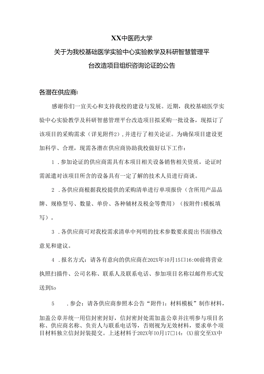 XX中医药大学关于为我校基础医学实验中心实验教学及科研智慧管理平台改造项目组织咨询论证的公告（2024年）.docx_第1页