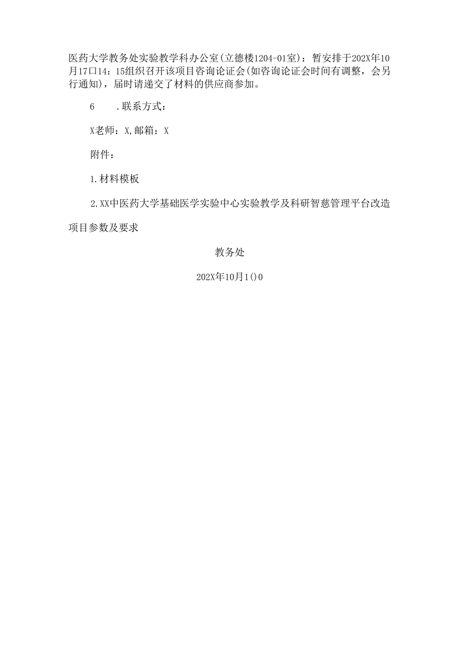 XX中医药大学关于为我校基础医学实验中心实验教学及科研智慧管理平台改造项目组织咨询论证的公告（2024年）.docx_第2页