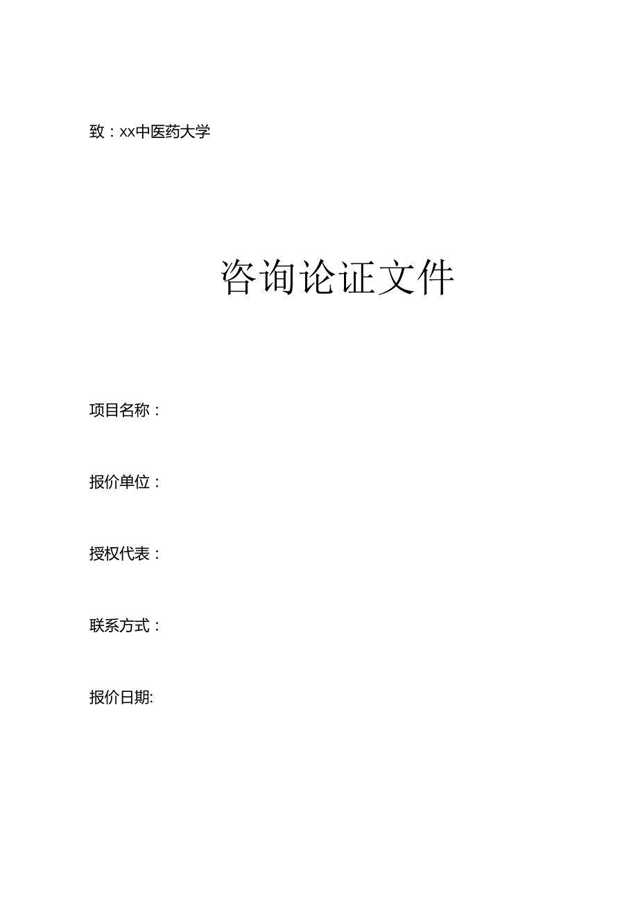 XX中医药大学关于为我校基础医学实验中心实验教学及科研智慧管理平台改造项目组织咨询论证的公告（2024年）.docx_第3页