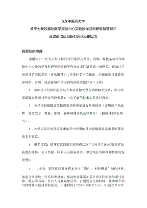 XX中医药大学关于为我校基础医学实验中心实验教学及科研智慧管理平台改造项目组织咨询论证的公告（2024年）.docx