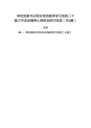 (9篇)学校党委书记校长党员教师学习党的二十届三中全会精神心得体会研讨发言集合.docx