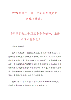 2024学习二十届三中全会专题党课讲稿（精选）.docx