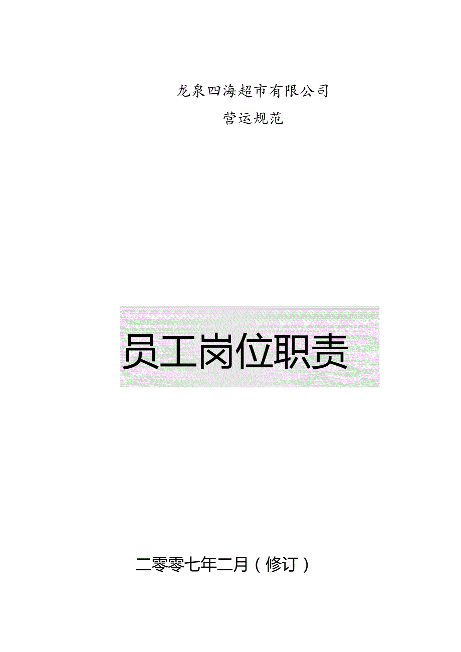 006.超市员工岗位职责.docx_第1页