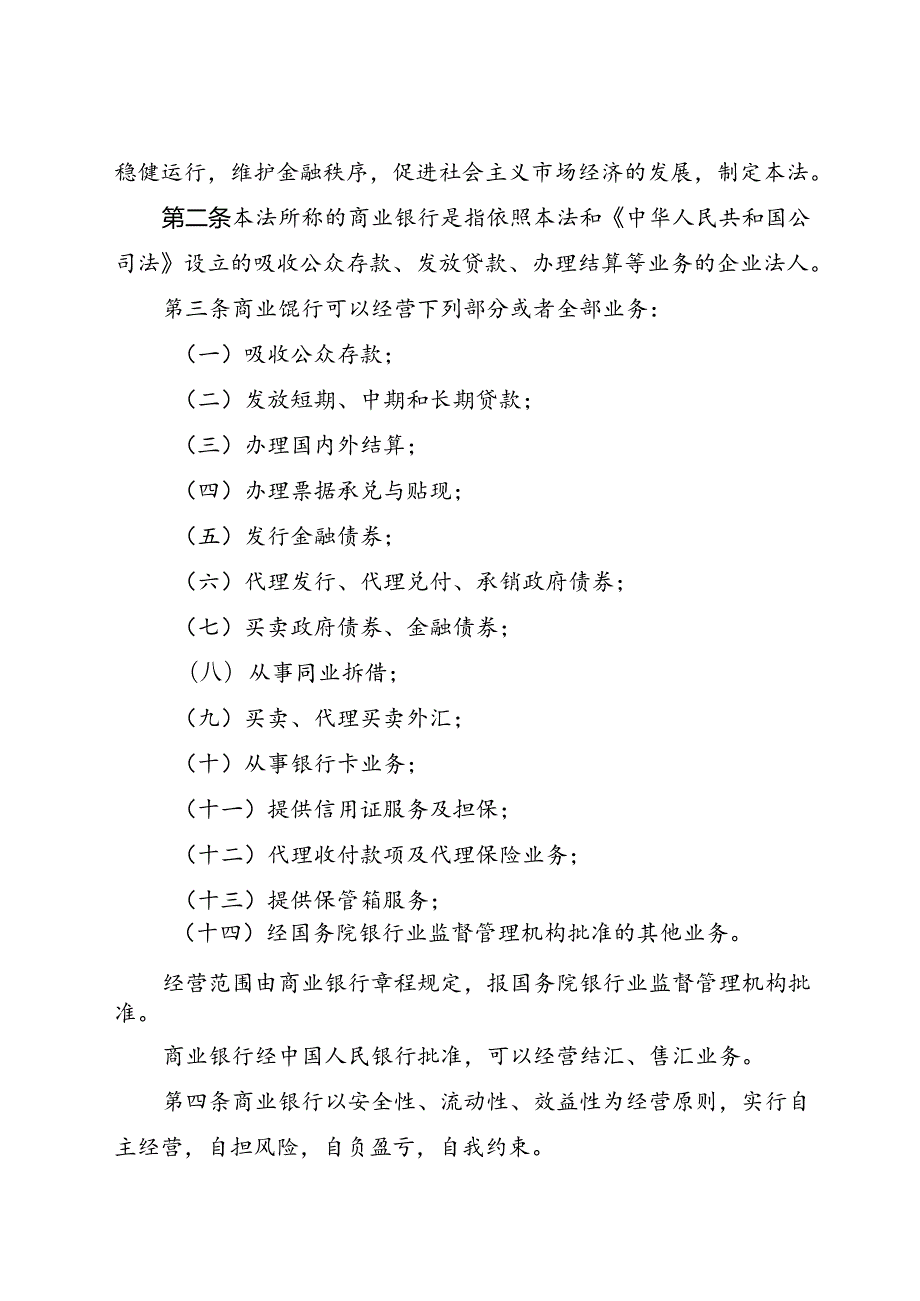 2015.8《中华人民共和国商业银行法》.docx_第2页