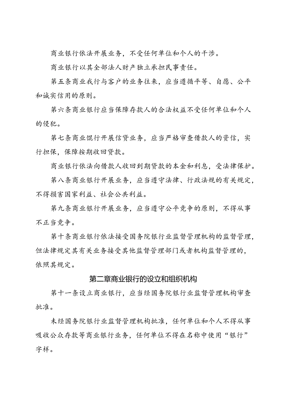 2015.8《中华人民共和国商业银行法》.docx_第3页