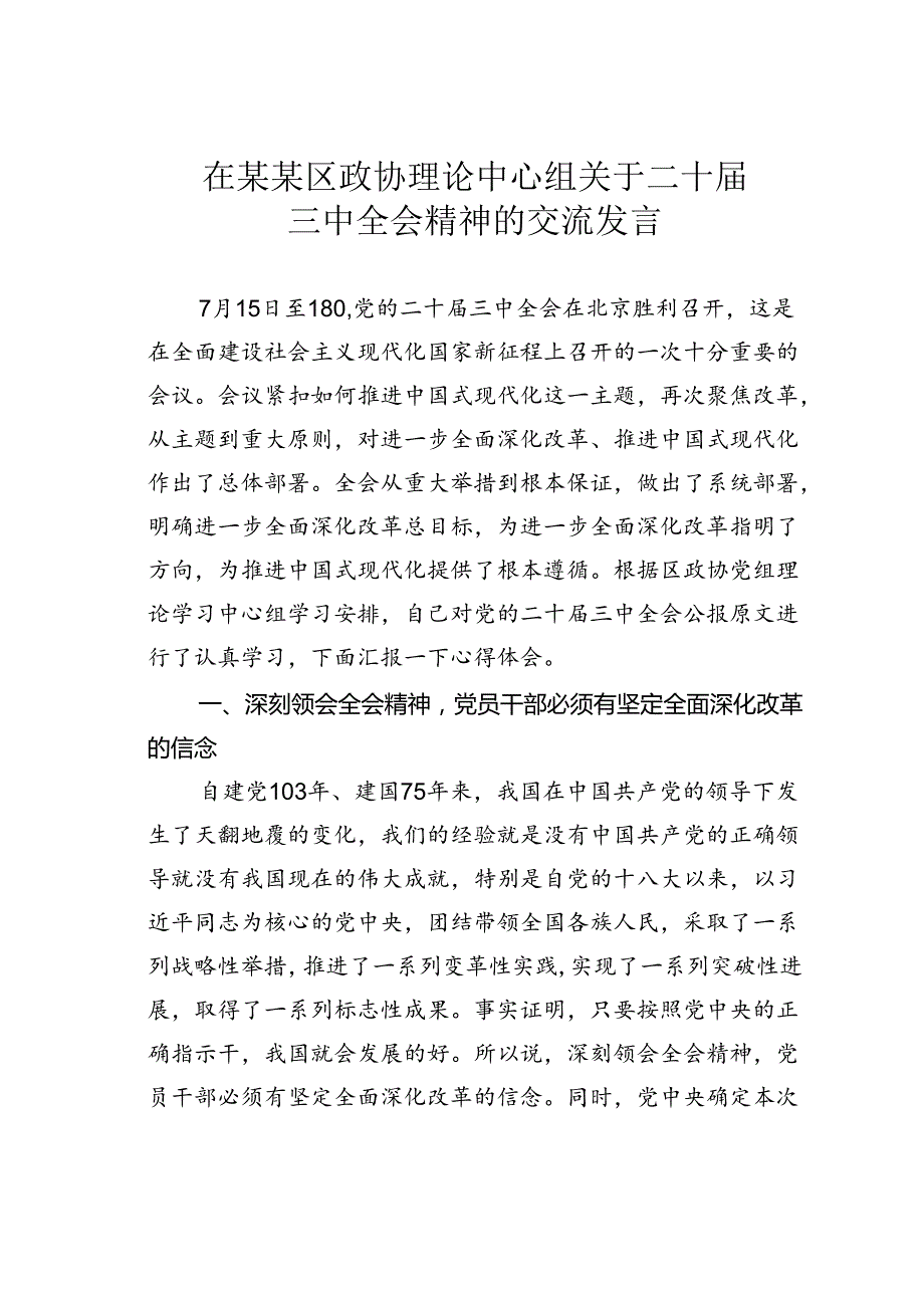 在某某区政协理论中心组关于二十届三中全会精神的交流发言.docx_第1页