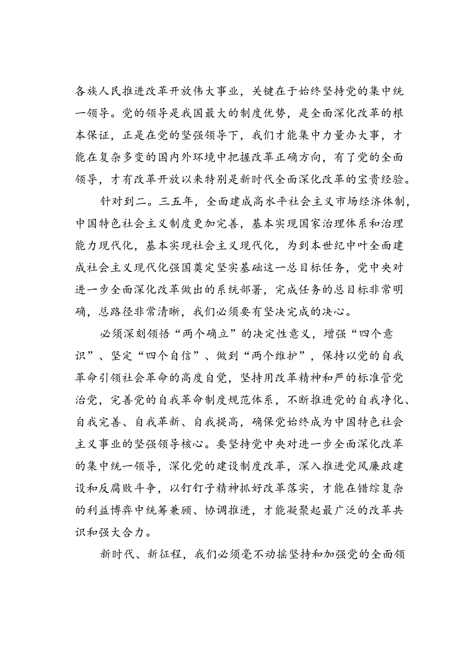 在某某区政协理论中心组关于二十届三中全会精神的交流发言.docx_第3页