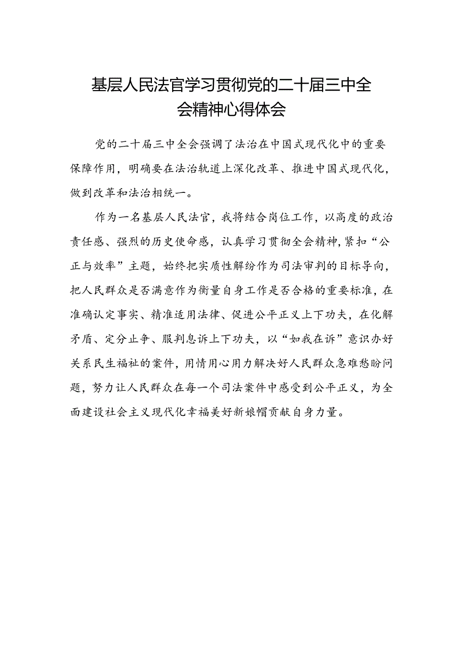 基层人民法官学习贯彻党的二十届三中全会精神心得体会.docx_第1页