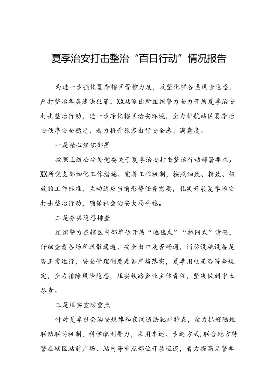 四篇派出所开展2024年夏季治安打击整治行动情况汇报.docx_第1页