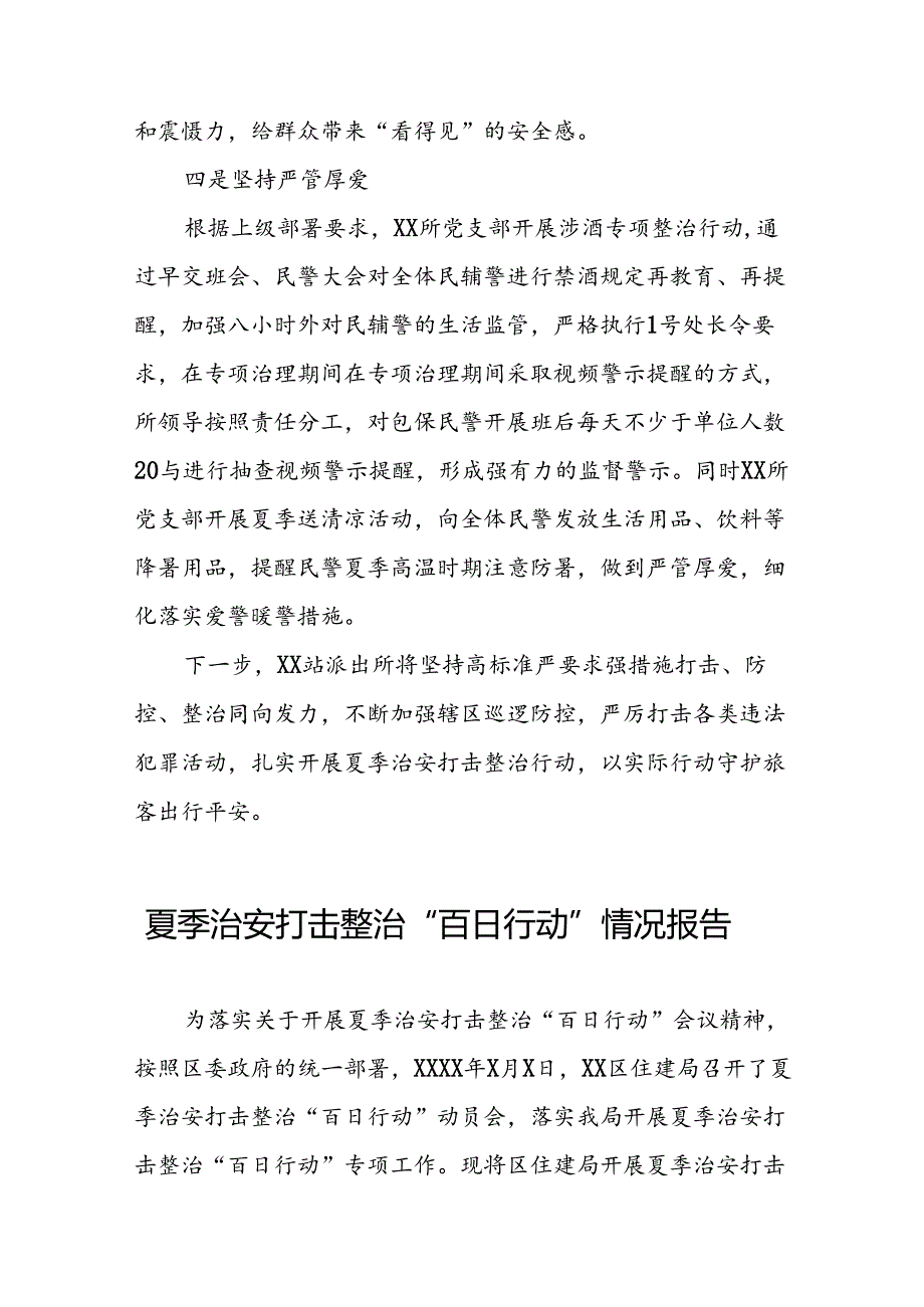 四篇派出所开展2024年夏季治安打击整治行动情况汇报.docx_第2页