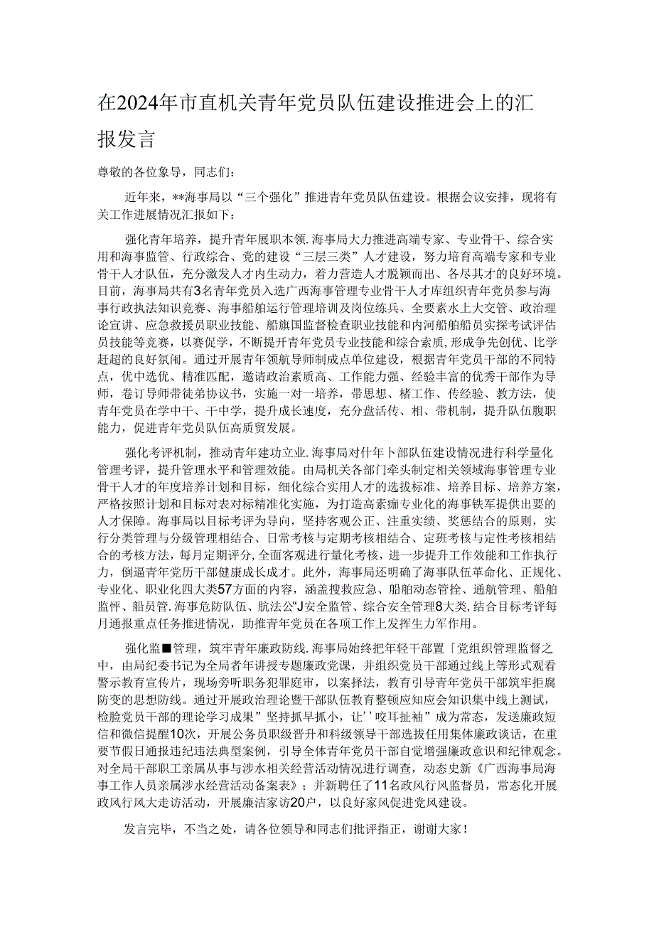 在2024年市直机关青年党员队伍建设推进会上的汇报发言.docx_第1页