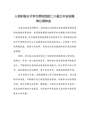 入党积极分子学习贯彻党的二十届三中全会精神心得体会.docx