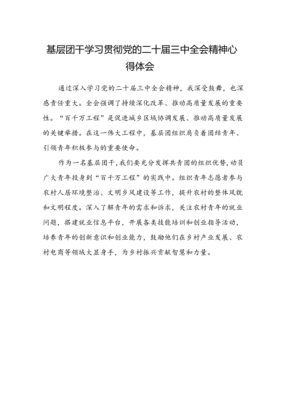 基层团干学习贯彻党的二十届三中全会精神心得体会.docx_第1页