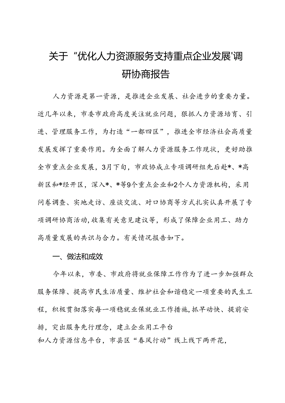 关于“优化人力资源服务 支持重点企业发展”调研协商报告.docx_第1页