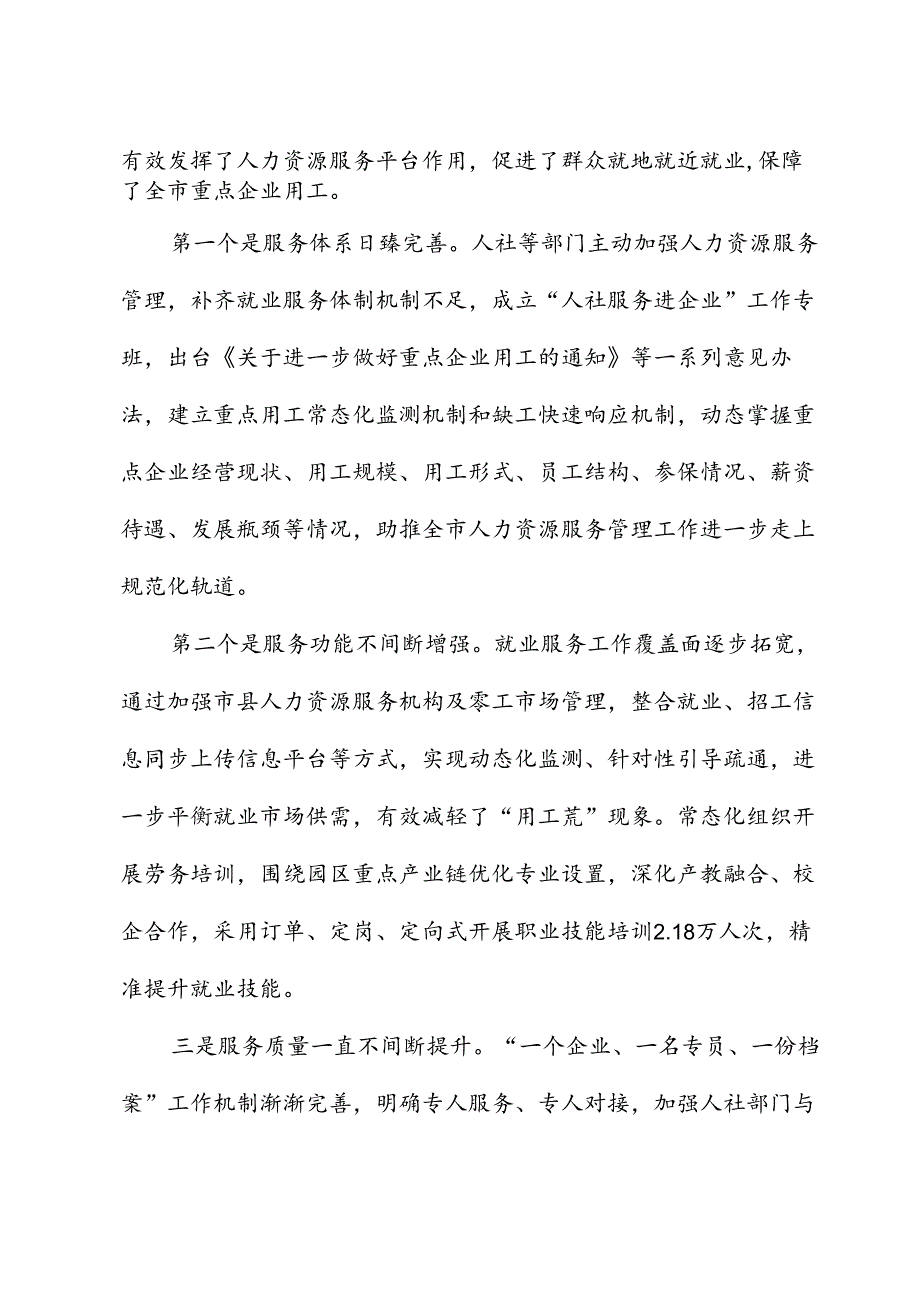 关于“优化人力资源服务 支持重点企业发展”调研协商报告.docx_第2页