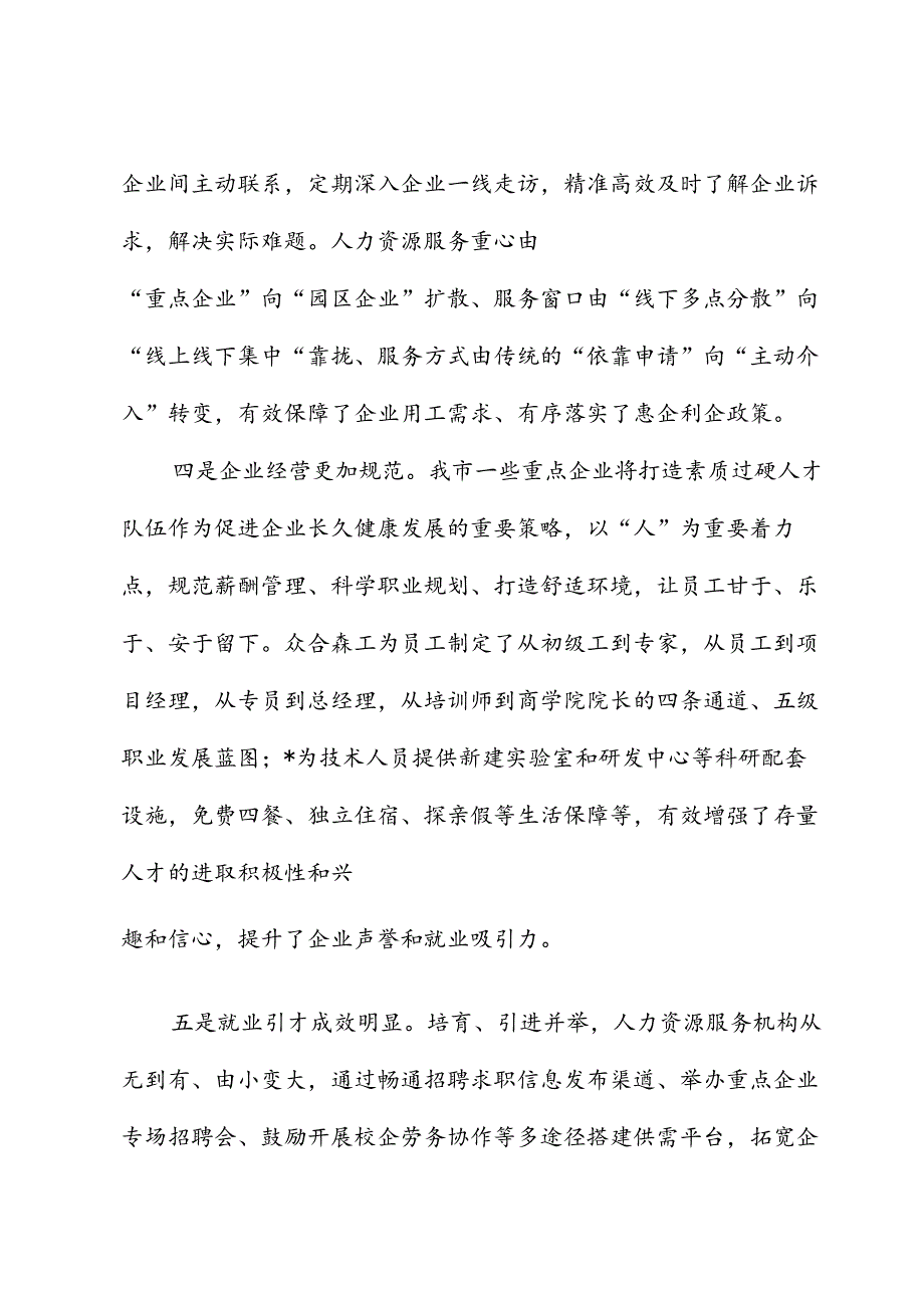 关于“优化人力资源服务 支持重点企业发展”调研协商报告.docx_第3页