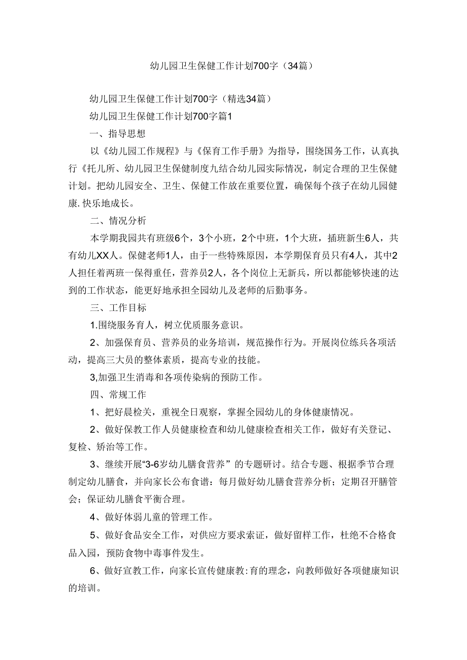 幼儿园卫生保健工作计划700字（34篇）.docx_第1页