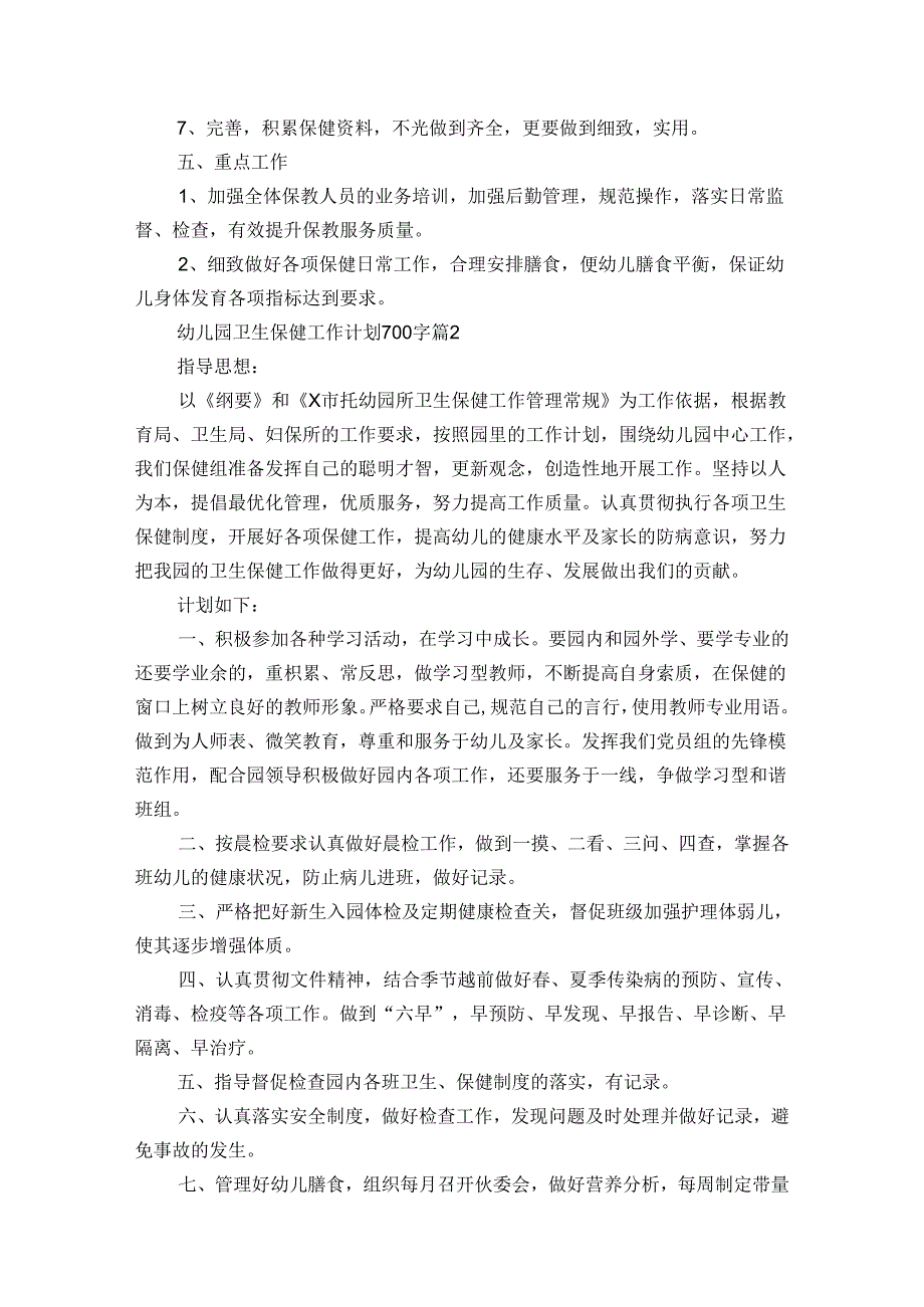 幼儿园卫生保健工作计划700字（34篇）.docx_第2页